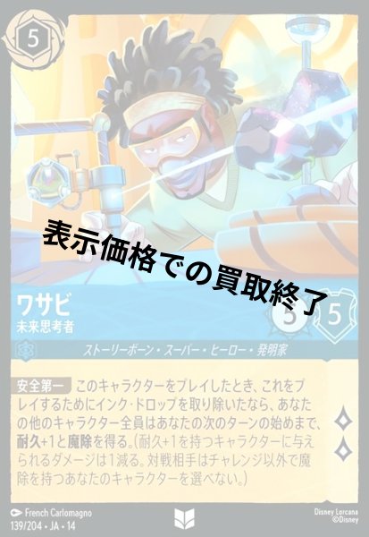 画像1: ワサビ - 未来思考者(アンコモン/Foil)(139/204) (1)