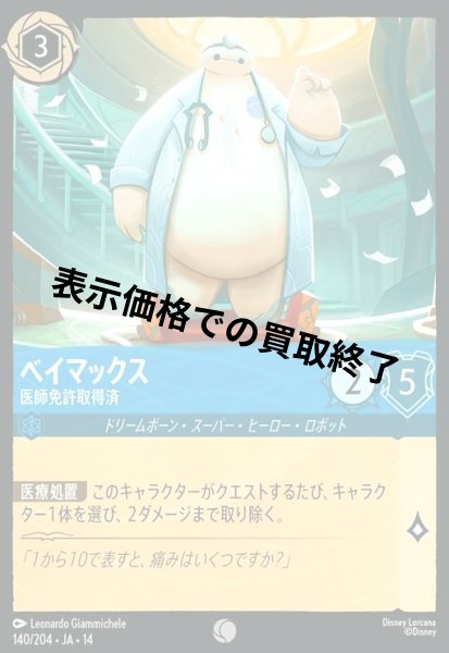 画像1: ベイマックス - 医師免許取得済(コモン/Foil)(140/204) (1)