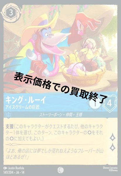 画像1: キング・ルーイ - アイスクリームの巨匠(コモン/Foil)(141/204) (1)