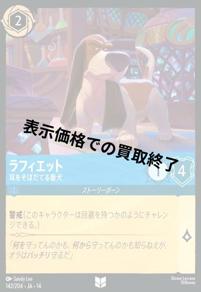 画像1: ラフィエット - 耳をそばだてる番犬(アンコモン/Foil)(142/204) (1)