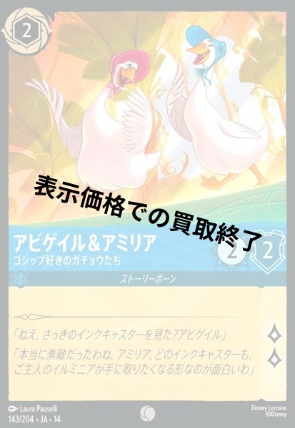 画像1: アビゲイル&アミリア - ゴシップ好きのガチョウたち(コモン/Foil)(143/204) (1)