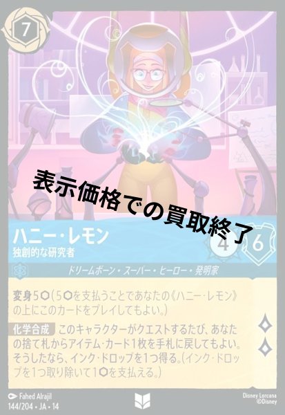 画像1: ハニー・レモン - 独創的な研究者(アンコモン/Foil)(144/204) (1)
