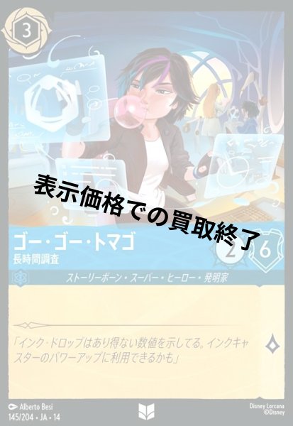 画像1: ゴー・ゴー・トマゴ - 長時間調査(アンコモン/Foil)(145/204) (1)