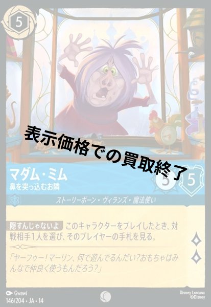 画像1: マダム・ミム - 鼻を突っ込むお隣(コモン/Foil)(146/204) (1)