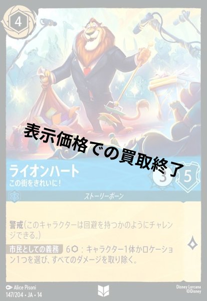 画像1: ライオンハート - この街をきれいに!(アンコモン/Foil)(147/204) (1)