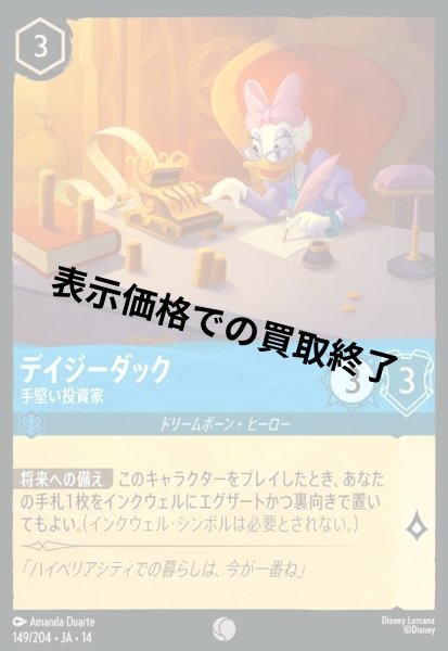 画像1: デイジーダック - 手堅い投資家(コモン/Foil)(149/204) (1)