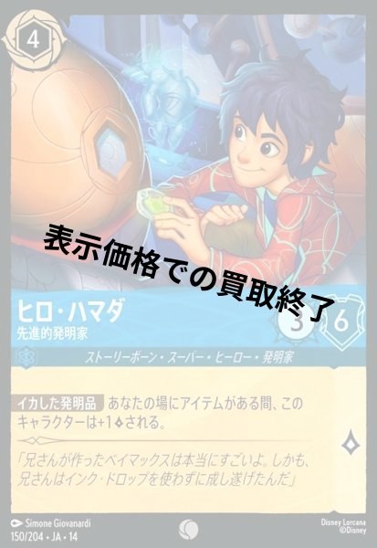 画像1: ヒロ・ハマダ - 先進的発明家(コモン/Foil)(150/204) (1)