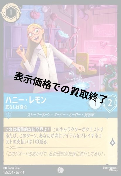 画像1: ハニー・レモン - 底なし好奇心(コモン/Foil)(151/204) (1)
