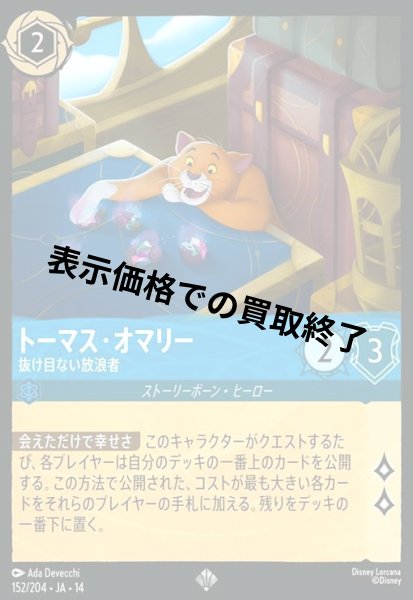 画像1: トーマス・オマリー - 抜け目ない放浪者(スーパーレア)(152/204) (1)