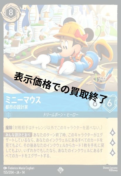 画像1: ミニーマウス - 都市の設計家(スーパーレア)(155/204) (1)