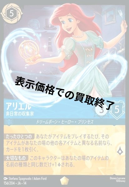 画像1: アリエル - 非日常の収集家(レジェンダリー)(156/204) (1)