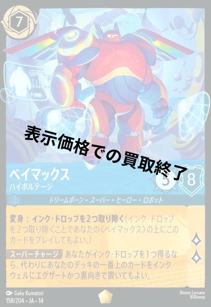 画像1: ベイマックス - ハイボルテージ(レジェンダリー)(158/204) (1)
