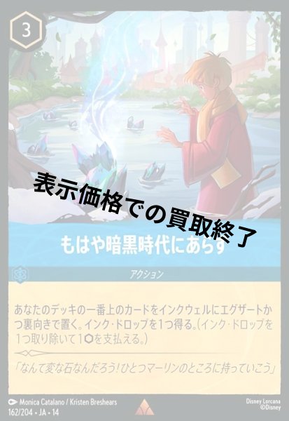 画像1: もはや暗黒時代にあらず(レア)(162/204) (1)