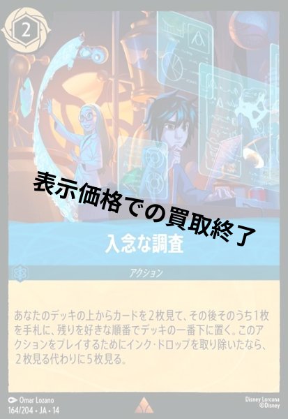 画像1: 入念な調査(レア/Foil)(164/204) (1)