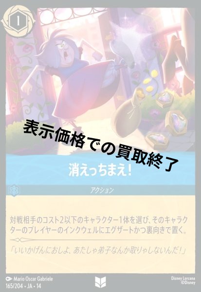 画像1: 消えっちまえ!(アンコモン/Foil)(165/204) (1)