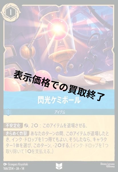 画像1: 閃光ケミボール(アンコモン/Foil)(166/204) (1)