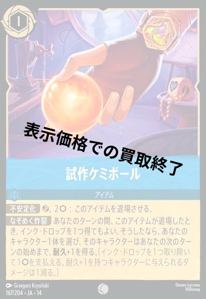 画像1: 試作ケミボール(コモン/Foil)(167/204) (1)