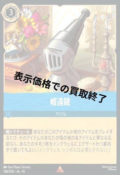 画像1: 帽遠鏡(レア/Foil)(168/204) (1)