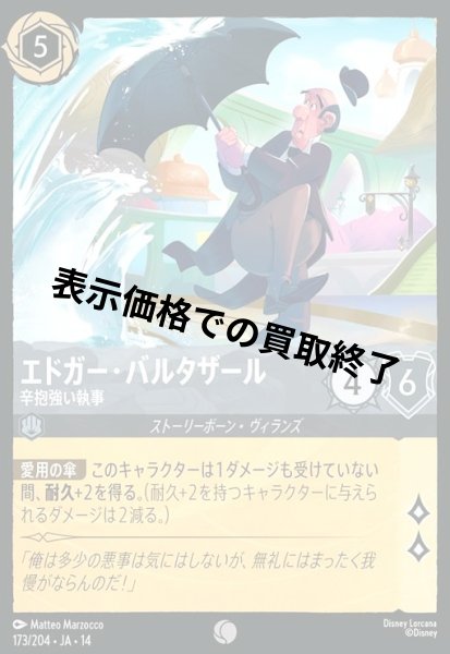 画像1: エドガー・バルタザール - 辛抱強い執事(コモン/Foil)(173/204) (1)