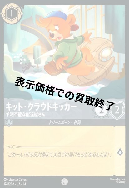 画像1: キット・クラウドキッカー - 予測不能な配達屋さん(コモン/Foil)(174/204) (1)