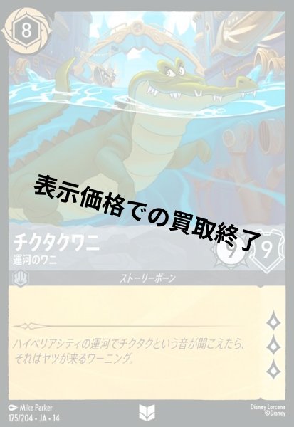 画像1: チクタクワニ - 運河のワニ(アンコモン/Foil)(175/204) (1)