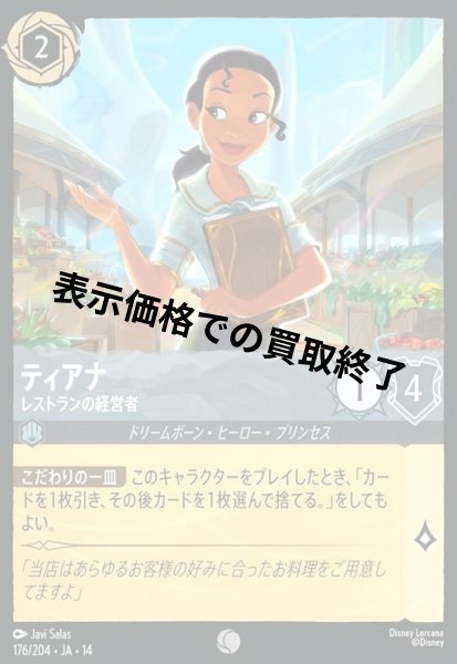 画像1: ティアナ - レストランの経営者(コモン/Foil)(176/204) (1)