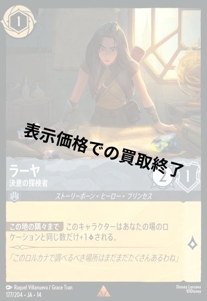 画像1: ラーヤ - 決意の探検者(レア)(177/204) (1)