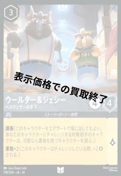 画像1: ウールター&ジェシー - ベルウェザーの手下(アンコモン/Foil)(178/204) (1)