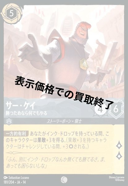 画像1: サー・ケイ - 勝つためなら何でもやる(コモン/Foil)(181/204) (1)