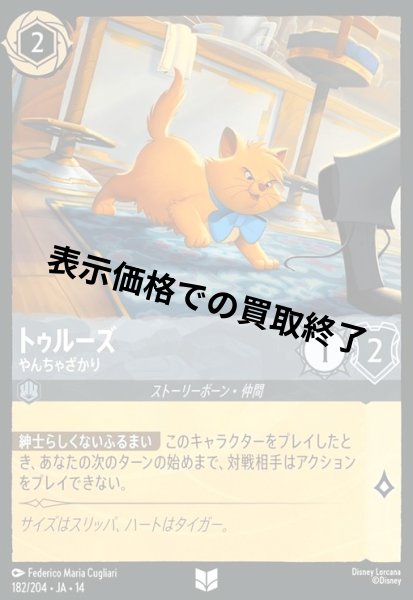 画像1: トゥルーズ - やんちゃざかり(アンコモン/Foil)(182/204) (1)