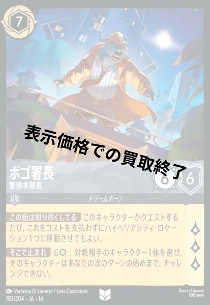 画像1: ボゴ署長 - 警察本部長(アンコモン/Foil)(183/204) (1)