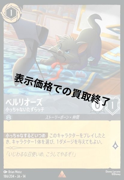画像1: ベルリオーズ - 小っちゃないたずらっ子(レア/Foil)(186/204) (1)