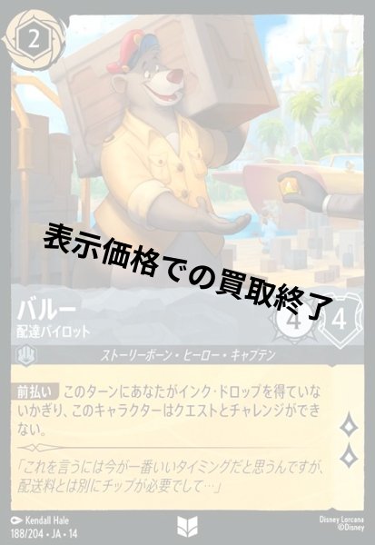 画像1: バルー - 配達パイロット(アンコモン/Foil)(188/204) (1)