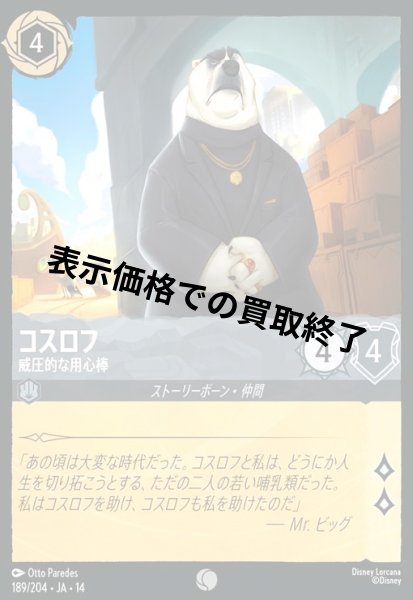 画像1: コスロフ - 威圧的な用心棒(コモン/Foil)(189/204) (1)