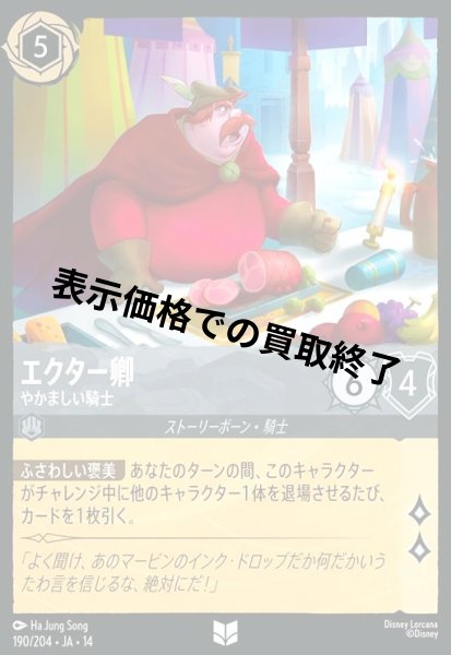 画像1: エクター卿 - やかましい騎士(アンコモン/Foil)(190/204) (1)