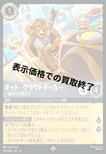 画像1: キット・クラウドキッカー - 一発必中の飛行士(スーパーレア)(192/204) (1)
