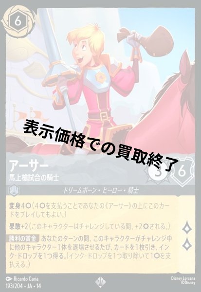 画像1: アーサー - 馬上槍試合の騎士(スーパーレア)(193/204) (1)