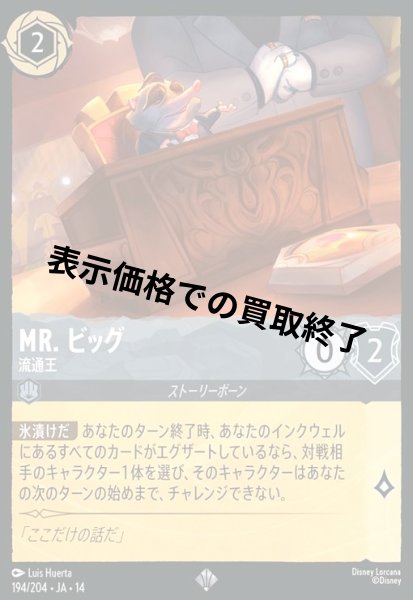 画像1: Mr. ビッグ - 流通王(スーパーレア/Foil)(194/204) (1)