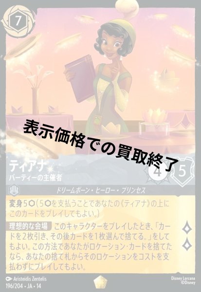 画像1: ティアナ - パーティーの主催者(レジェンダリー/Foil)(196/204) (1)