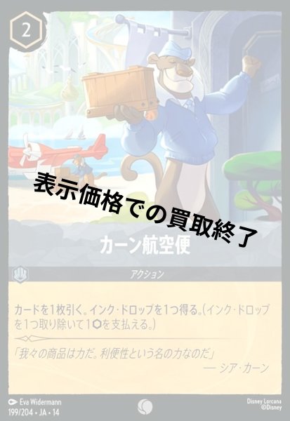 画像1: カーン航空便(コモン/Foil)(199/204) (1)