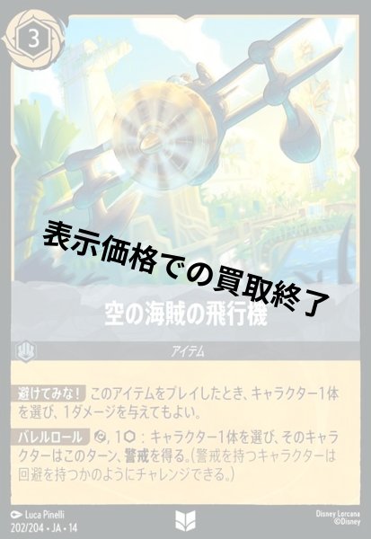 画像1: 空の海賊の飛行機(アンコモン/Foil)(202/204) (1)