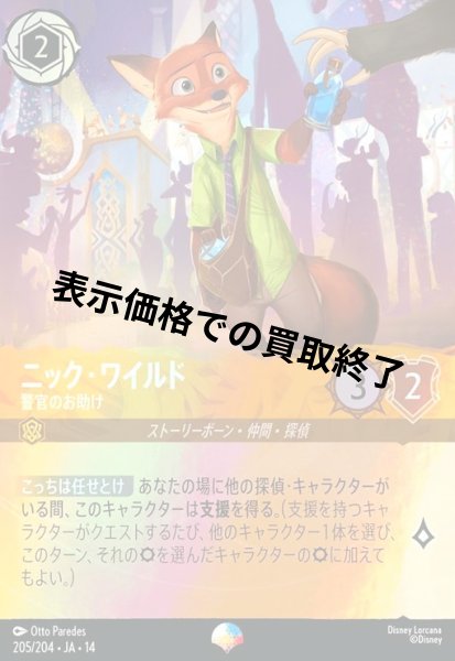画像1: ニック・ワイルド - 警官のお助け(エピック)(205/204) (1)