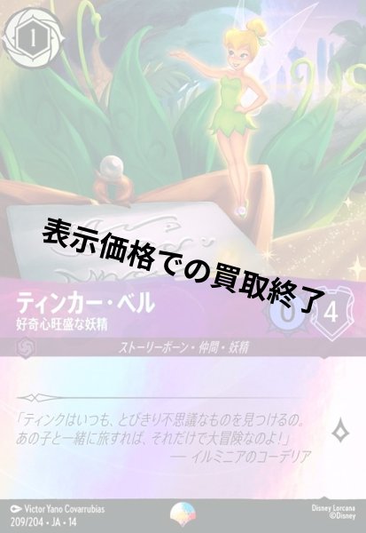 画像1: ティンカー・ベル - 好奇心旺盛な妖精(エピック)(209/204) (1)