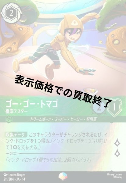 画像1: ゴー・ゴー・トマゴ - 徹底テスター(エピック)(211/204) (1)