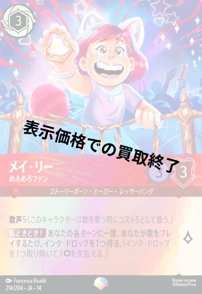 画像1: メイ・リー - めろめろファン(エピック)(214/204) (1)