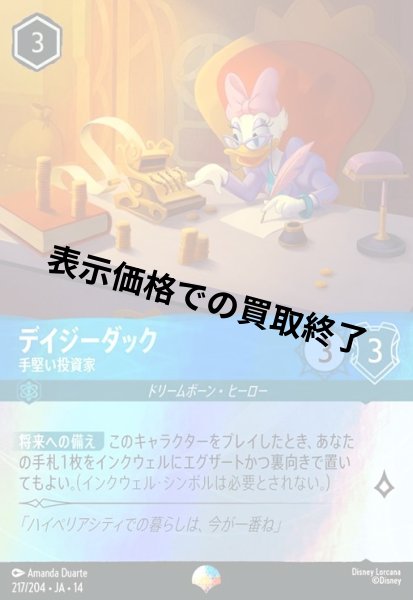 画像1: デイジーダック - 手堅い投資家(エピック)(217/204) (1)
