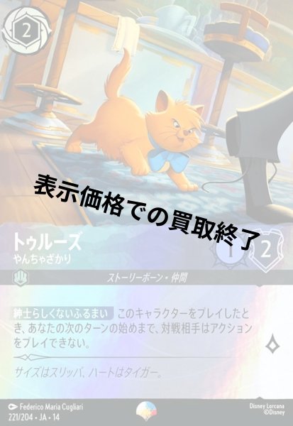 画像1: トゥルーズ - やんちゃざかり(エピック)(221/204) (1)