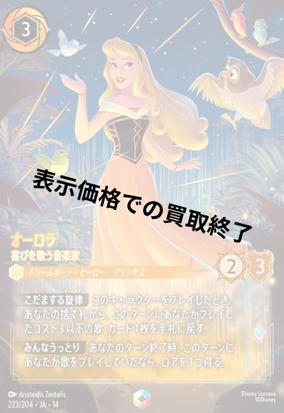 画像1: オーロラ - 喜びを歌う音楽家(エンチャンテッド)(223/204) (1)