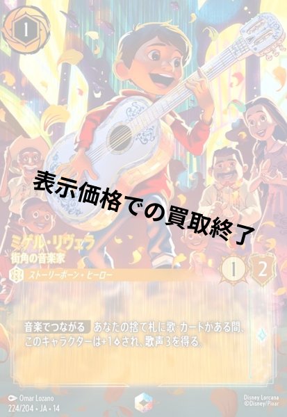 画像1: ミゲル・リヴェラ - 街角の音楽家(エンチャンテッド)(224/204) (1)