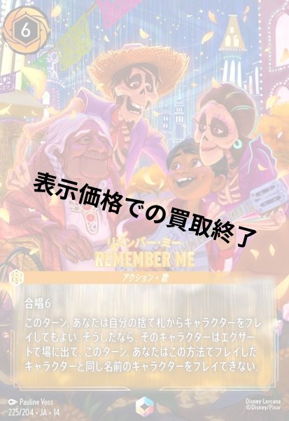 画像1: Remember Me - リメンバー・ミー(エンチャンテッド)(225/204) (1)